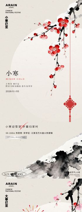 小寒大寒梅花中式地产海报