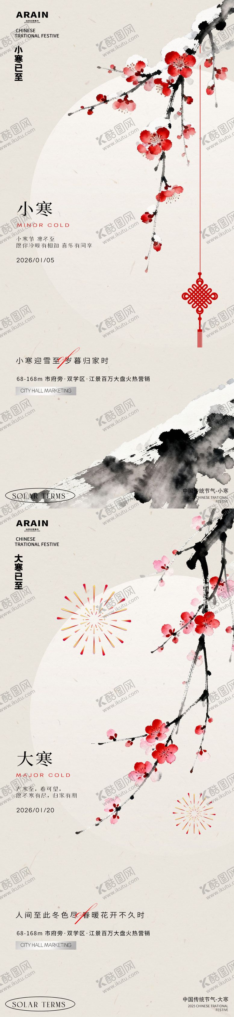 编号：60101012300905497342【酷图网】源文件下载-小寒大寒梅花中式地产海报