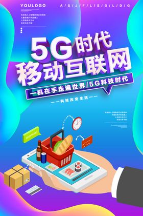 编号：69733410241346214007【酷图网】源文件下载-5G展板科技通讯海报