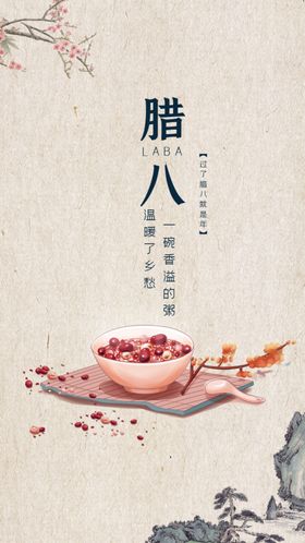 腊八节