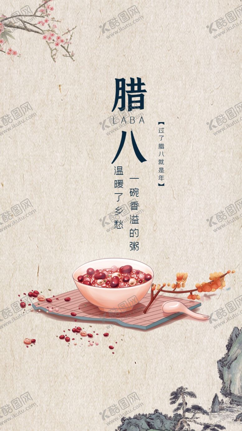 编号：92580704301611293105【酷图网】源文件下载-腊八节