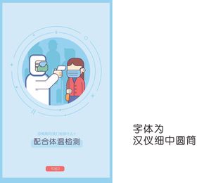请配合体温检测