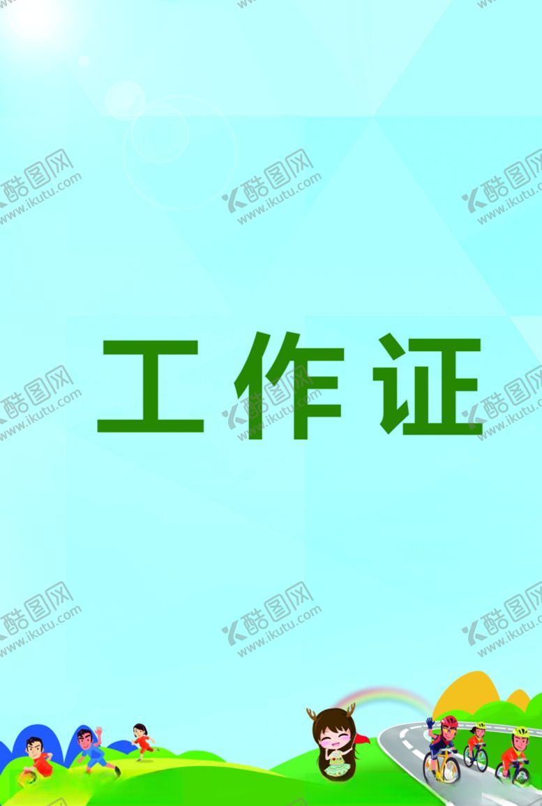 编号：36145907022114054106【酷图网】源文件下载-工作证