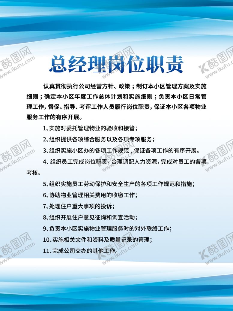编号：45557510110907072707【酷图网】源文件下载-总经理岗位职责