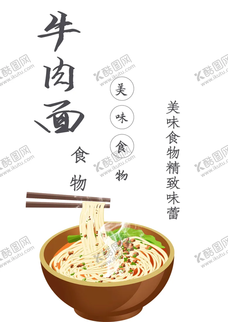 编号：50987309282222368936【酷图网】源文件下载-牛肉面