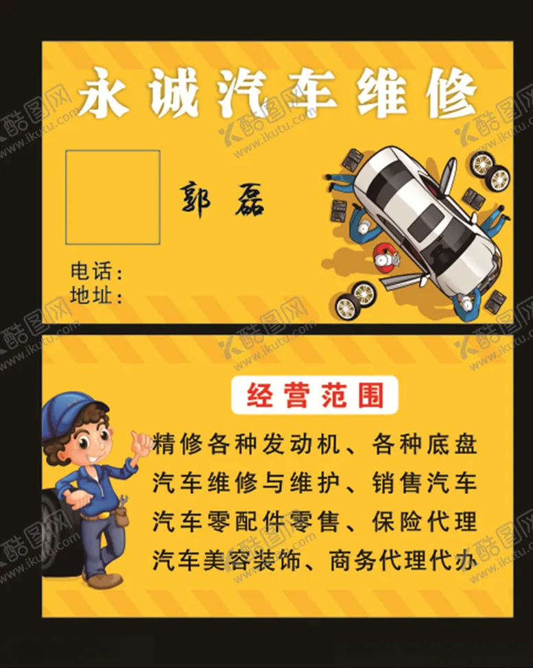 编号：45882409300245095162【酷图网】源文件下载-汽修名片