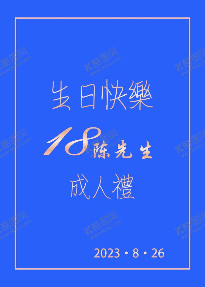 编号：47435802191641393831【酷图网】源文件下载-生日