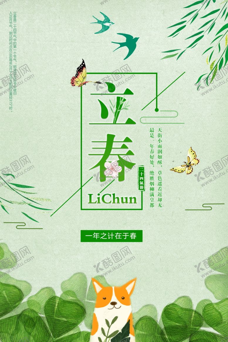 编号：15679303141816044785【酷图网】源文件下载-立春