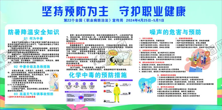 编号：72131212130741597367【酷图网】源文件下载-2024年坚持预防为主守护职业