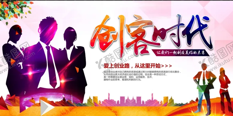 编号：45979001271349052792【酷图网】源文件下载-创业海报