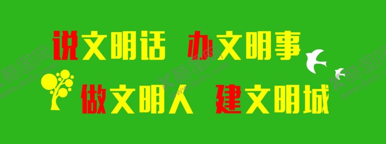 编号：78395109271243572358【酷图网】源文件下载-围挡  创文标语