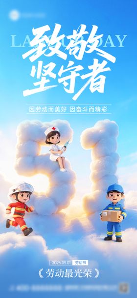 五一劳动节致敬坚守者51节日祝福海报