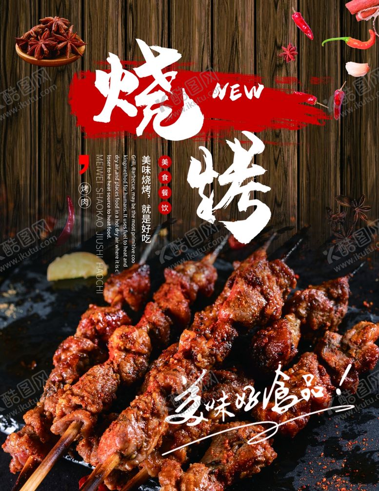 编号：66654609181602286088【酷图网】源文件下载-烧烤海报自助烧烤