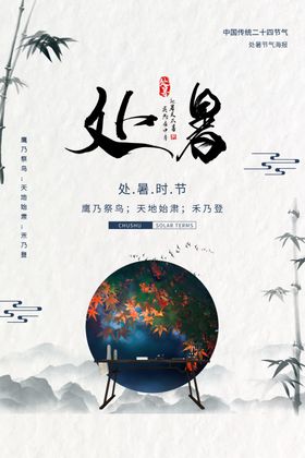 处暑
