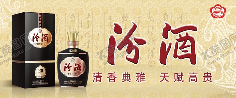 编号：67828101270316313988【酷图网】源文件下载-汾酒