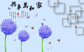 蒲公英家和背景墙