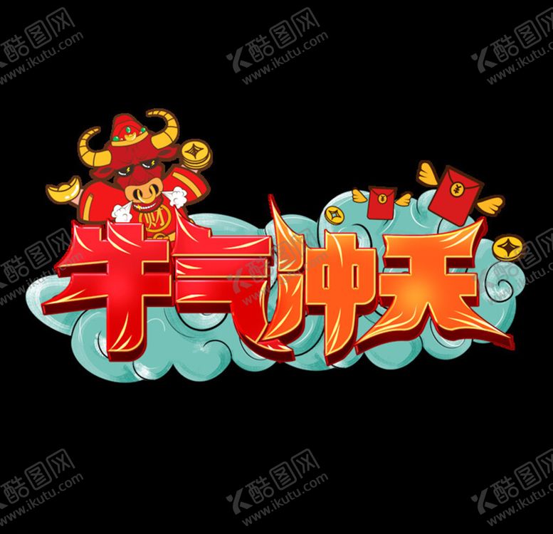 编号：45771804181039124085【酷图网】源文件下载-牛年艺术字体