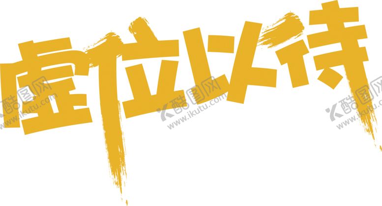 编号：35235510220021119341【酷图网】源文件下载-招聘