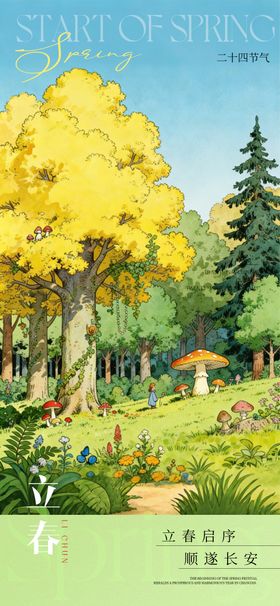 立春海报