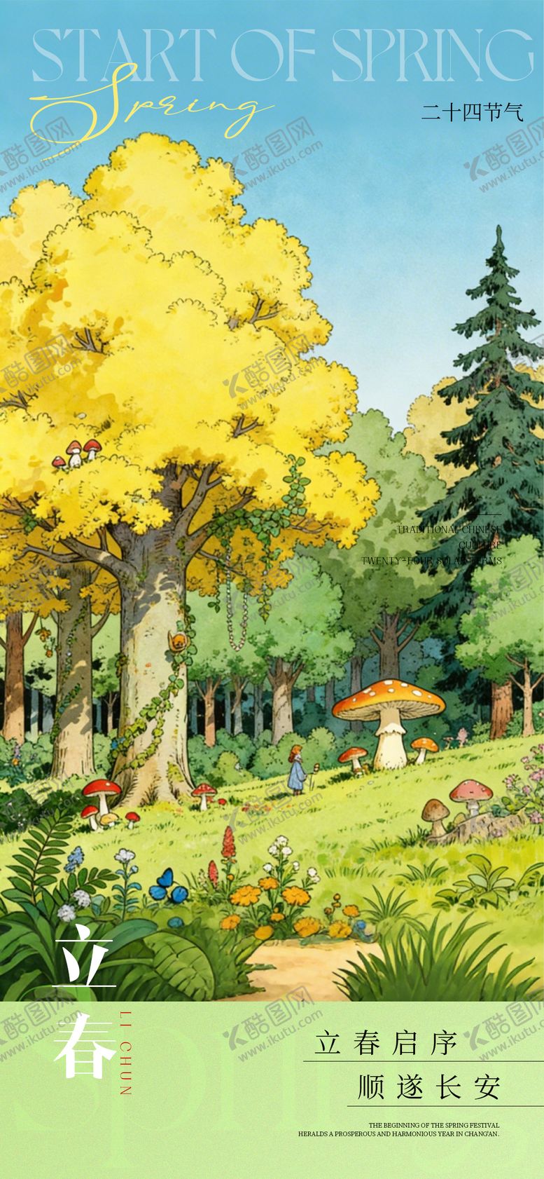编号：38169201190208171775【酷图网】源文件下载-立春海报