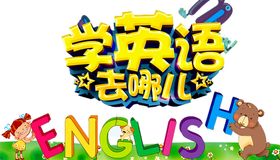 学英语