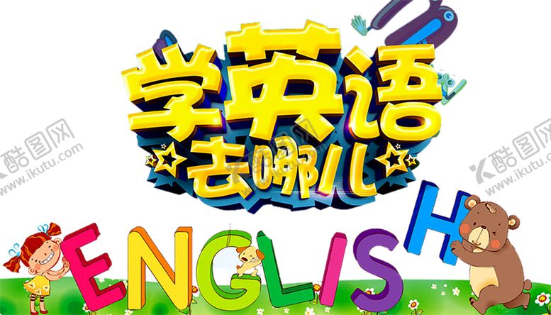 编号：19949906180324004557【酷图网】源文件下载-学英语