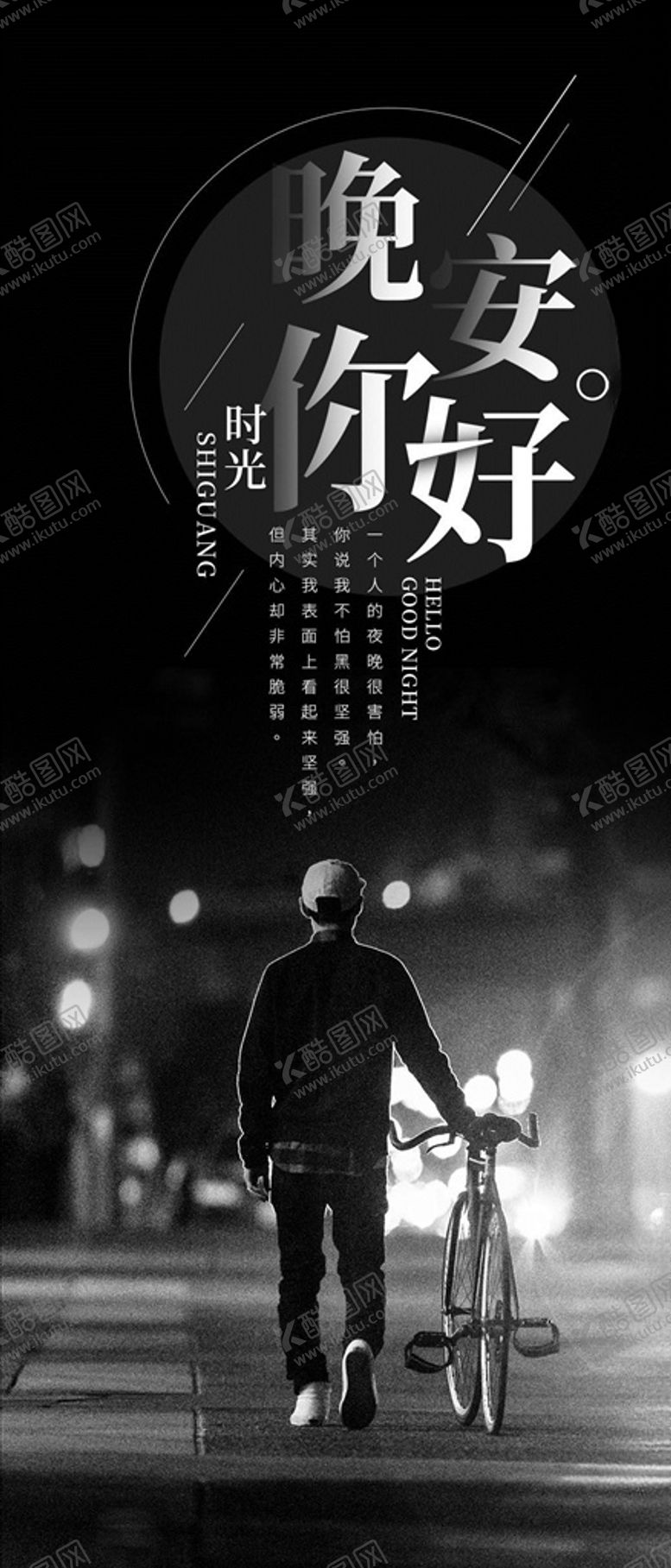 编号：67648905160121118790【酷图网】源文件下载-晚安