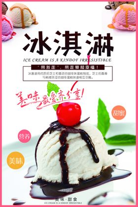 冰淇淋海报