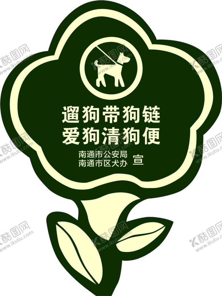 编号：14793010081354138173【酷图网】源文件下载-遛狗提示牌