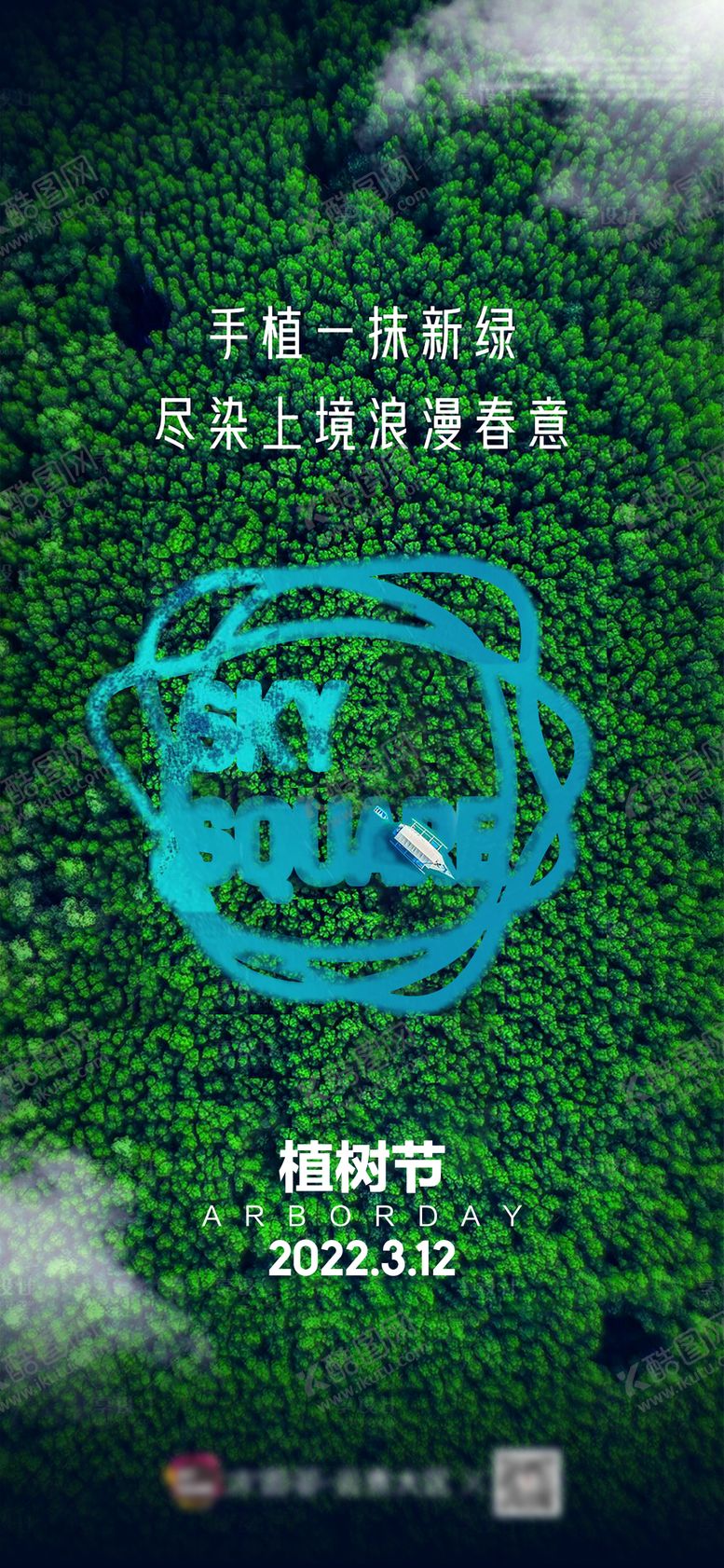 编号：15538902180204283525【酷图网】源文件下载-植树节海报节气海报