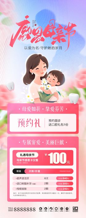 医美口腔母亲节活动海报