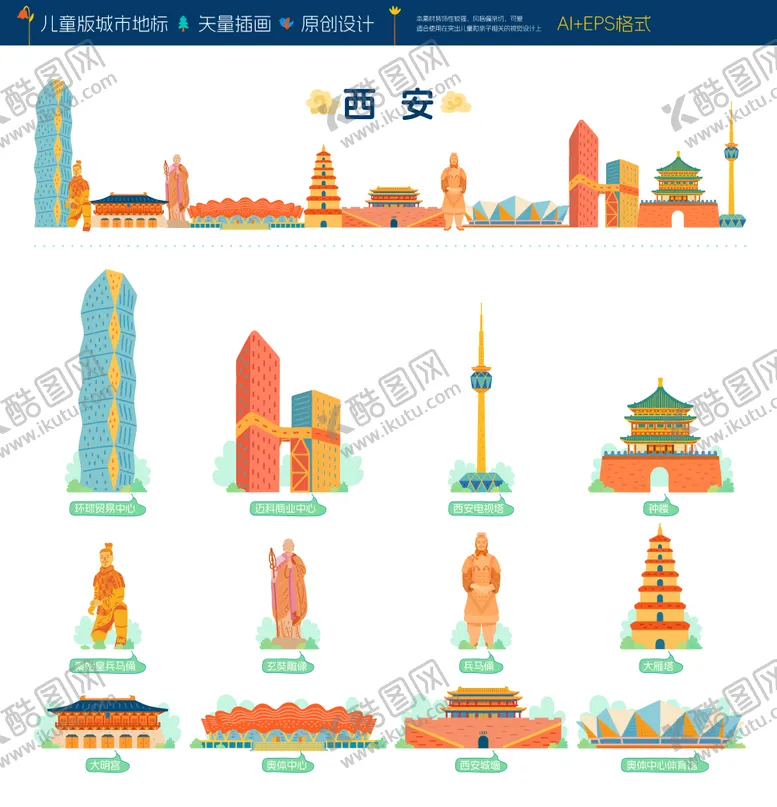 编号：96702502061643437260【酷图网】源文件下载-西安城市地标儿童插画