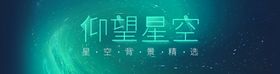 仰望星空