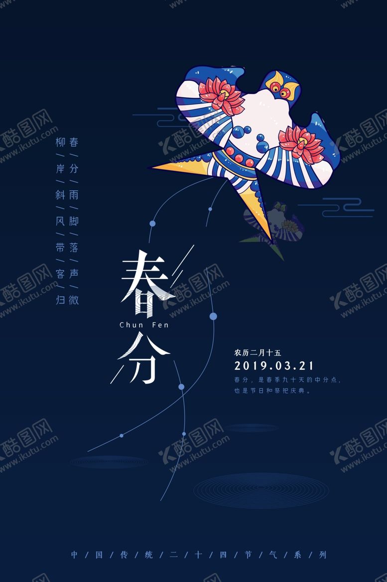 编号：32056704191011299851【酷图网】源文件下载-春分风筝海报