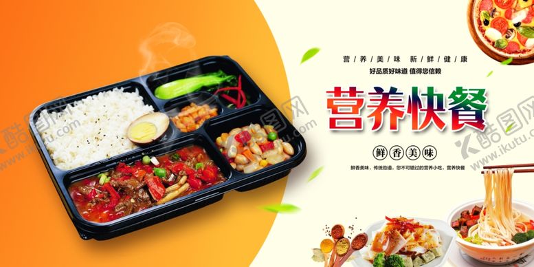 编号：63567406051134089203【酷图网】源文件下载-营养快餐