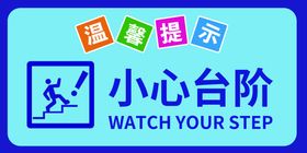 编号：09315409240200054073【酷图网】源文件下载-小心台阶