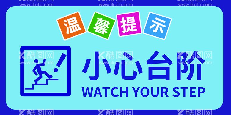 编号：09315409240200054073【酷图网】源文件下载-小心台阶