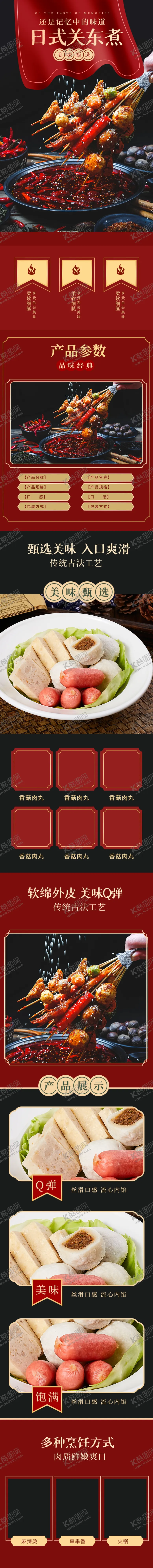 编号：50082105081504422273【酷图网】源文件下载-日式复古食品关东煮串串丸子详情