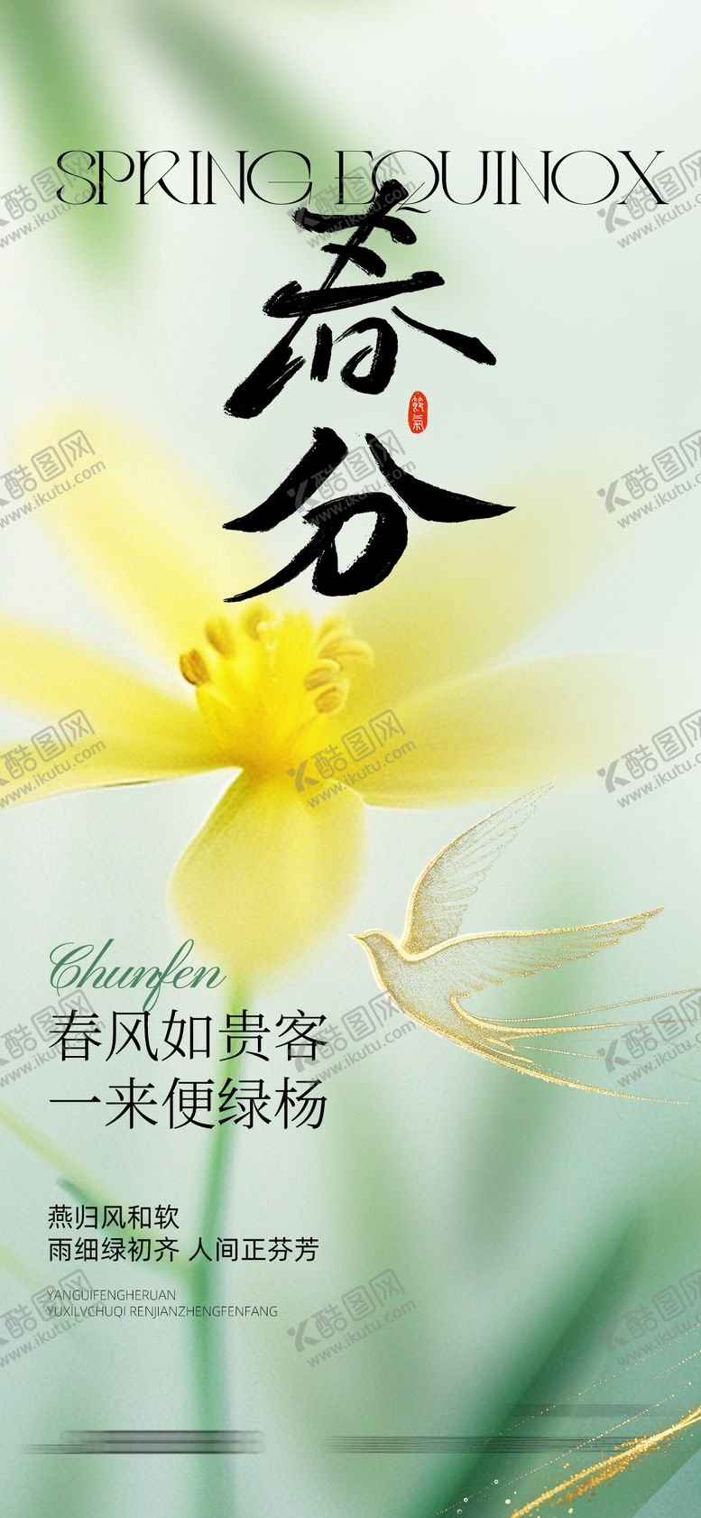 编号：87663703180203374016【酷图网】源文件下载-春分