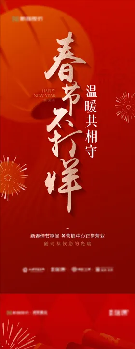 春节不打烊海报品牌活动地产暖场