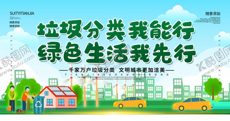 编号：87405809231609173069【酷图网】源文件下载-垃圾分类