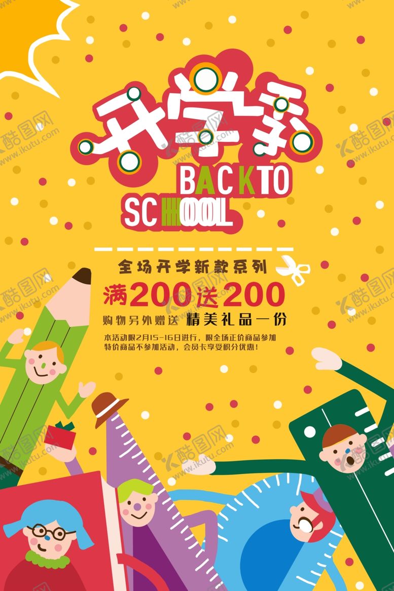 编号：96580110210522059198【酷图网】源文件下载-开学季