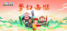 西游主题活动游园会