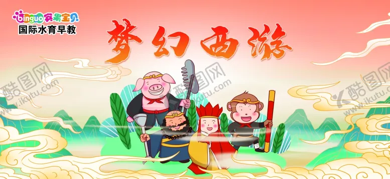 编号：24647004021548186750【酷图网】源文件下载-西游主题活动游园会