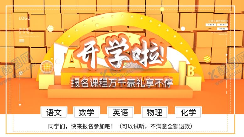 编号：24181105102128501625【酷图网】源文件下载-开学啦