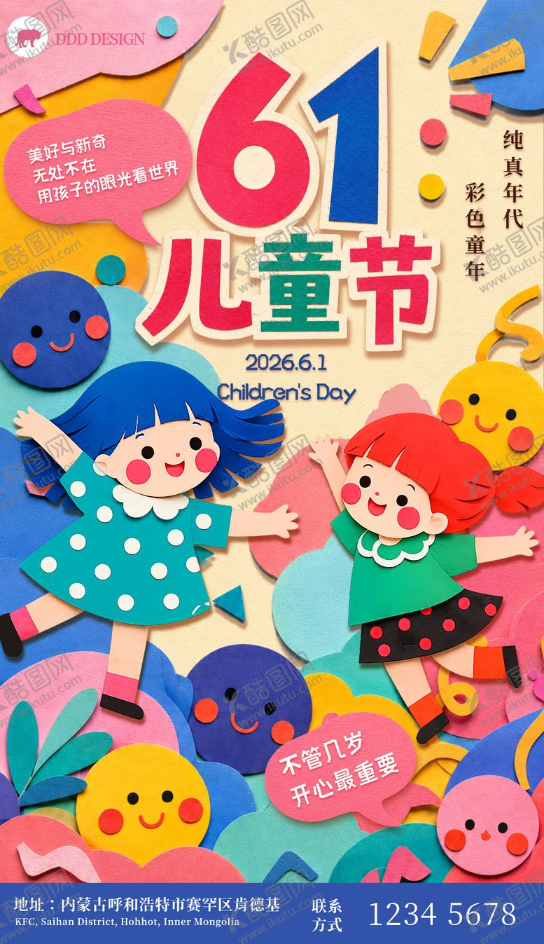 编号：44294305242345109571【酷图网】源文件下载-儿童节海报          