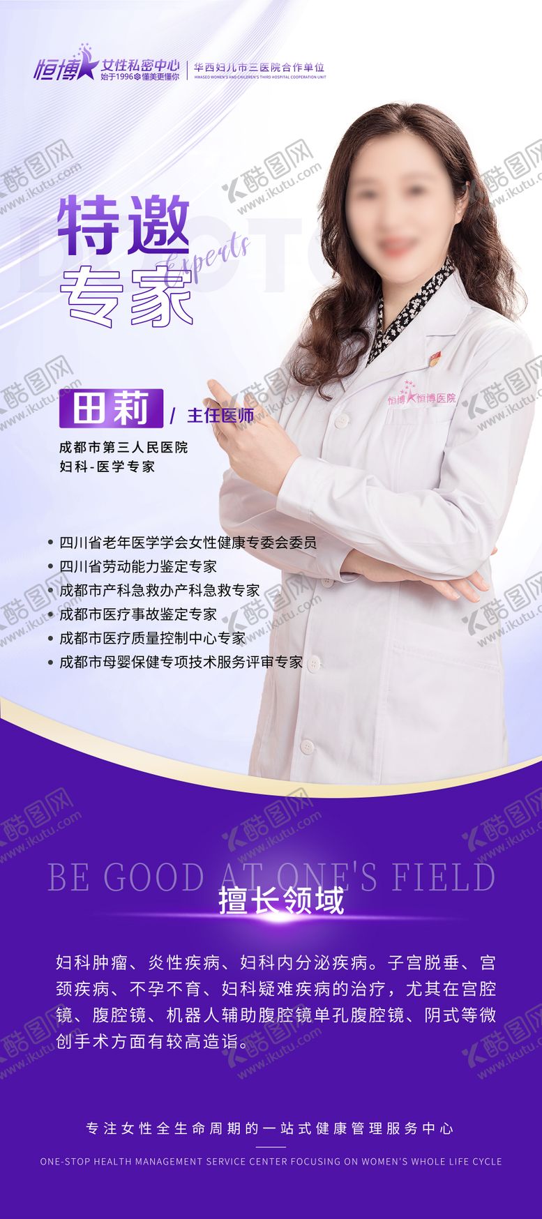 编号：80170306150039265532【酷图网】源文件下载-医美私密专家人物展架