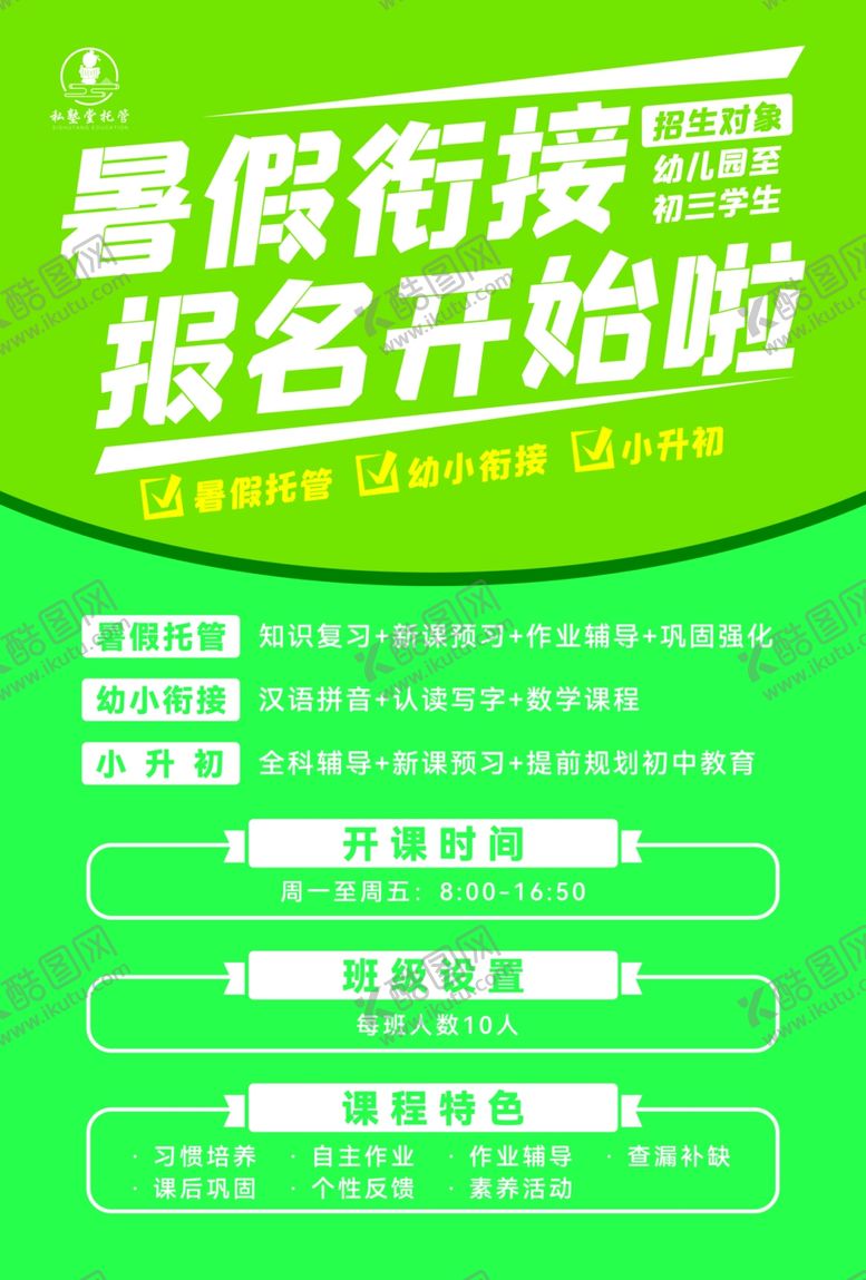编号：71008606180449144957【酷图网】源文件下载-暑期衔接班报名开启啦