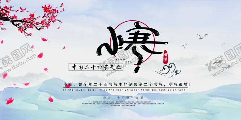 编号：13302203190251445188【酷图网】源文件下载-小寒节气展板