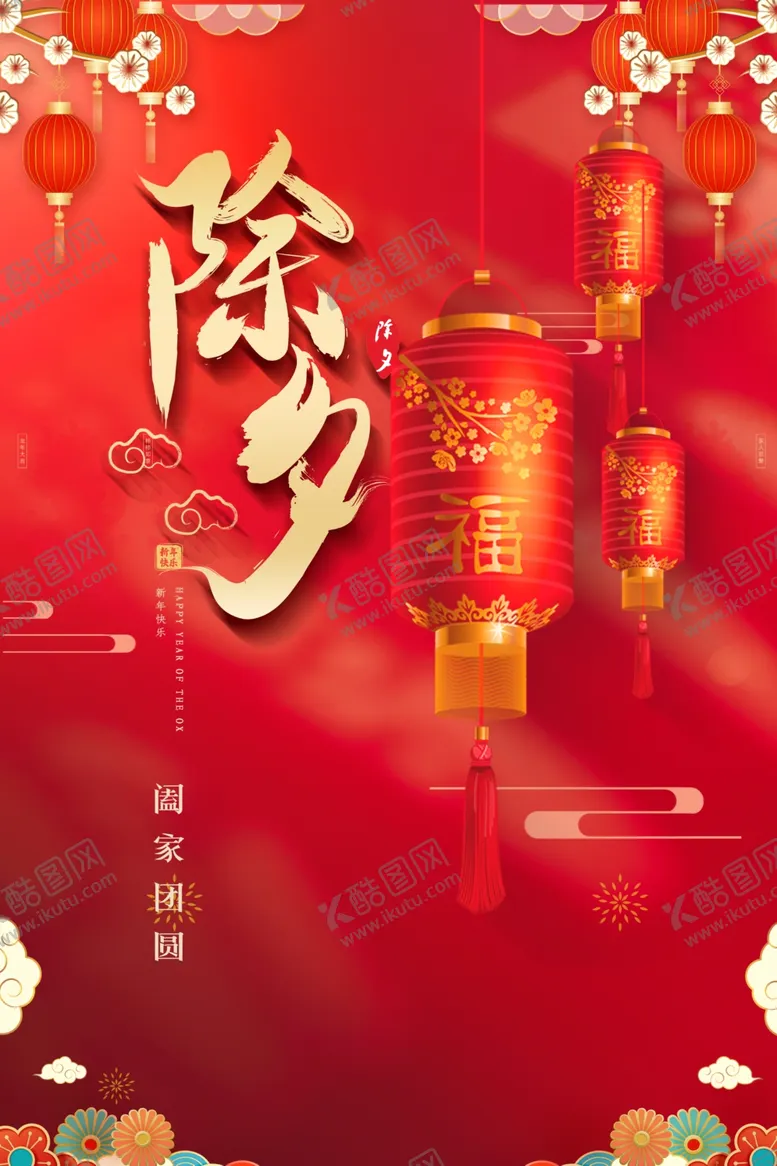 编号：93286112200408404985【酷图网】源文件下载-除夕